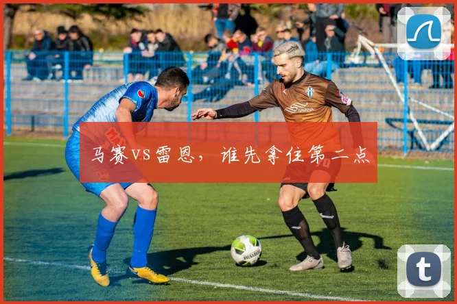 马赛vs雷恩，谁先拿住第二点