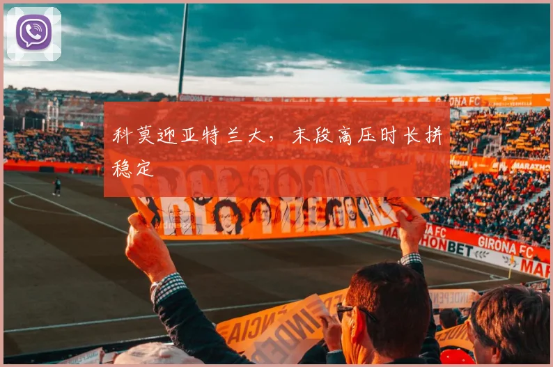 科莫迎亚特兰大，末段高压时长拼稳定