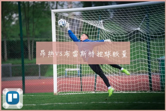 昂热vs布雷斯特控球较量