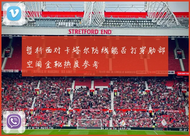 哲科面对卡塔尔防线能否打穿肋部空间金靴热度参考