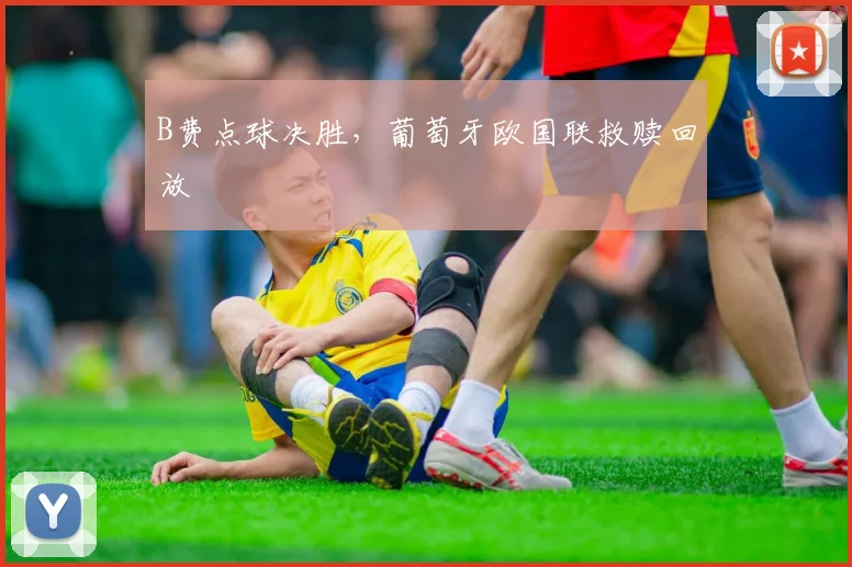 B费点球决胜，葡萄牙欧国联救赎回放