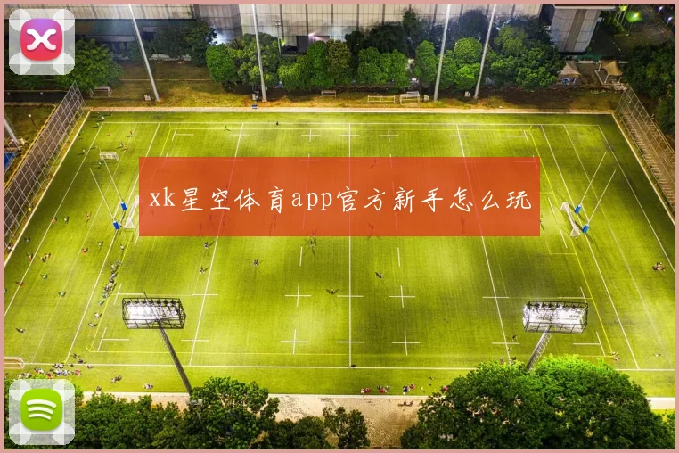 xk星空体育app官方新手怎么玩