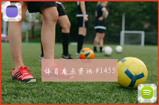 2026世界杯沙特vs佛得角角球预测