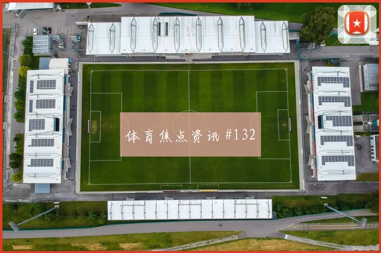 特雷泽盖2026世界杯小组赛任务分析