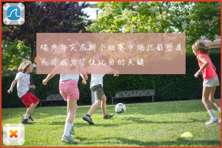 瑞典与突尼斯小组赛中场拦截密度或将成为守住比分的关键