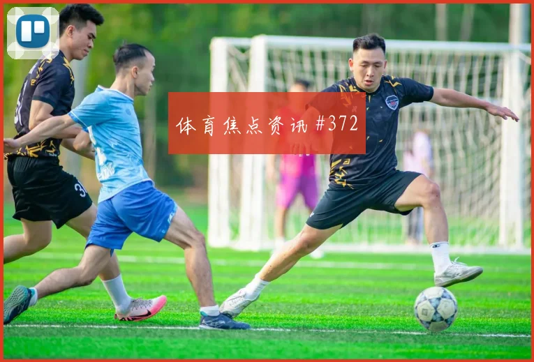 费耶诺德客场硬刚老对手弗拉霍维奇凌空世界波