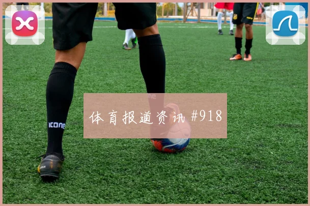 6月11日南非对墨西哥反击路线