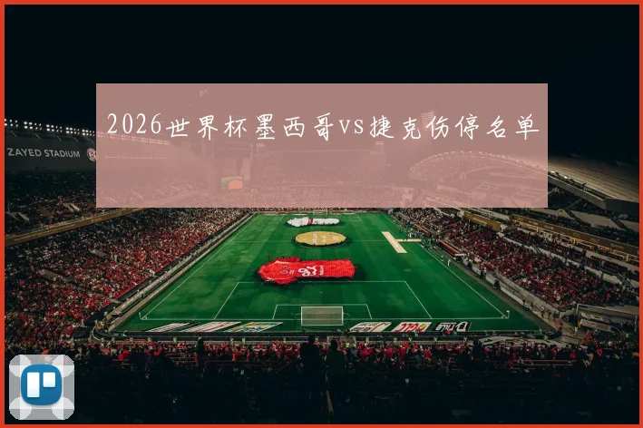 2026世界杯墨西哥vs捷克伤停名单
