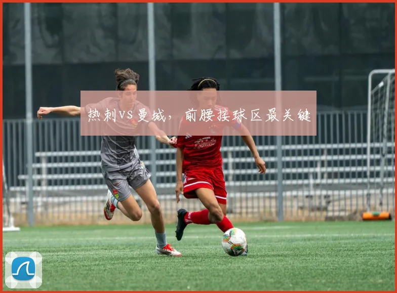 热刺vs曼城，前腰接球区最关键