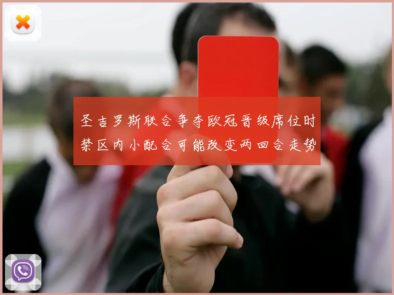 圣吉罗斯联合争夺欧冠晋级席位时禁区内小配合可能改变两回合走势