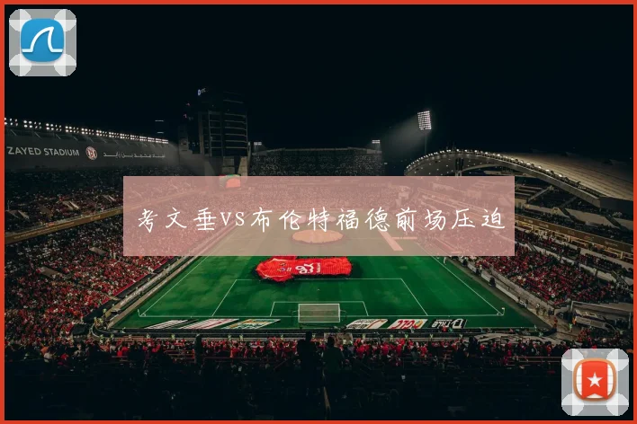 考文垂vs布伦特福德前场压迫