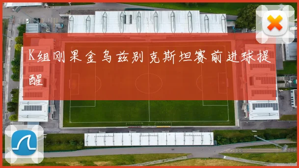 K组刚果金乌兹别克斯坦赛前进球提醒